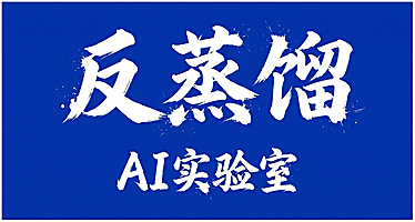 安柏反蒸馏AI实验室